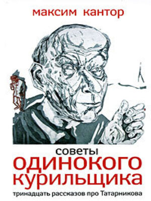 cover image of Советы одинокого курильщика. Тринадцать рассказов про Татарникова (сборник)
